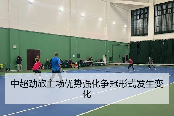 中超劲旅主场优势强化争冠形式发生变化